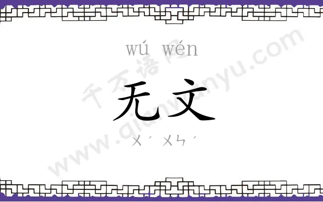 无文