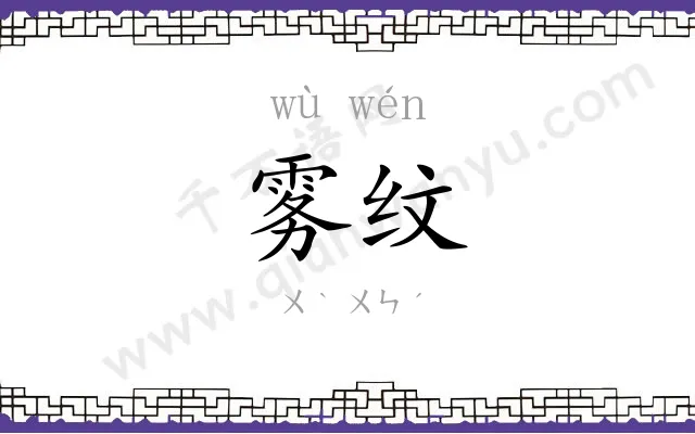 雾纹