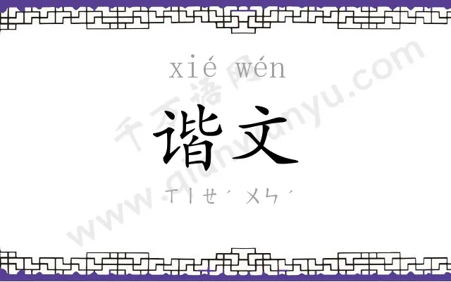 谐文
