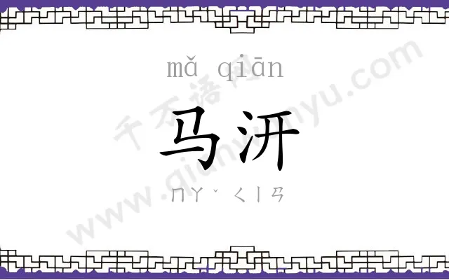 马汧