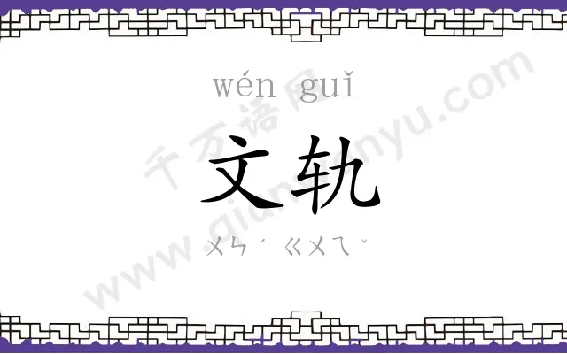 文轨