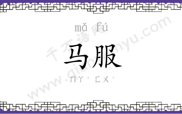 马服