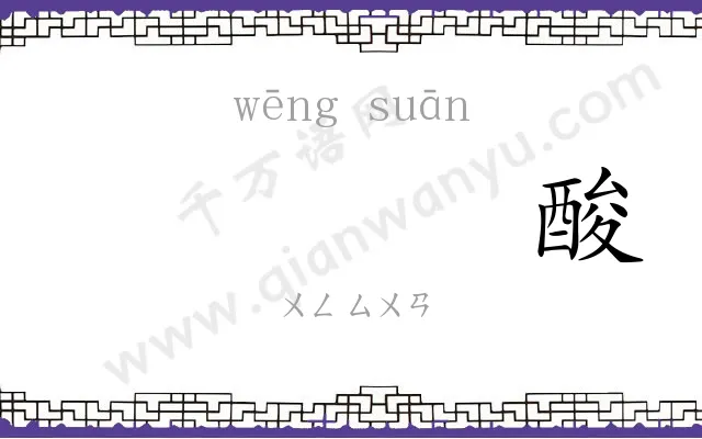 𬭩酸