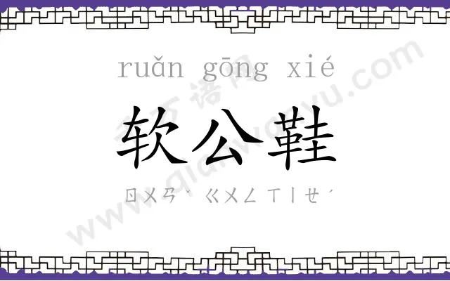 软公鞋