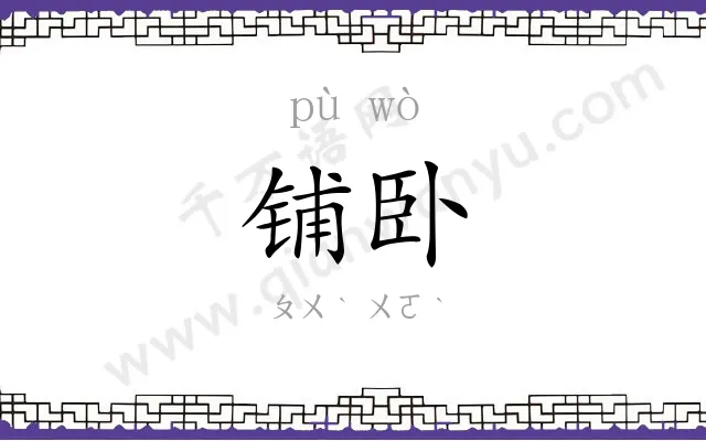 铺卧