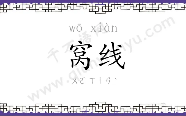 窝线