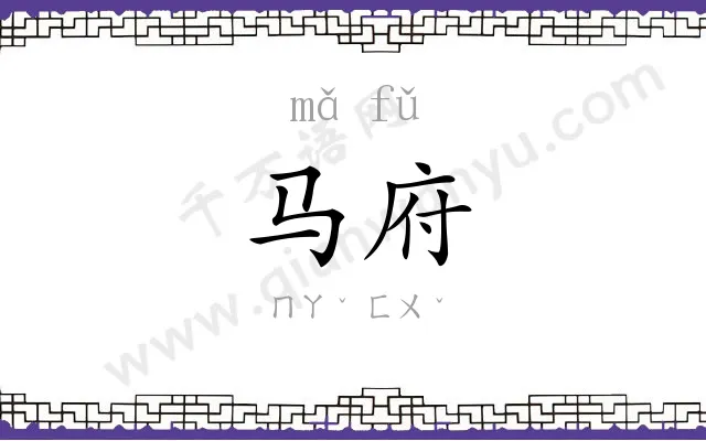 马府