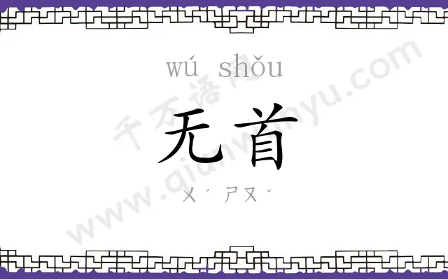 无首