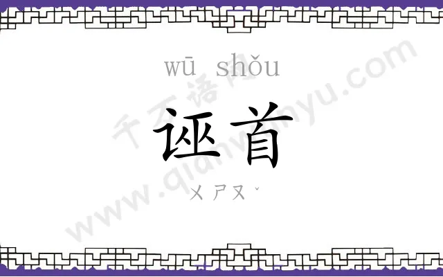 诬首