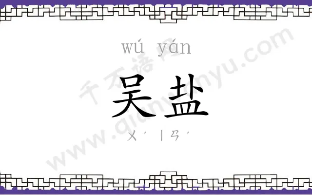 吴盐