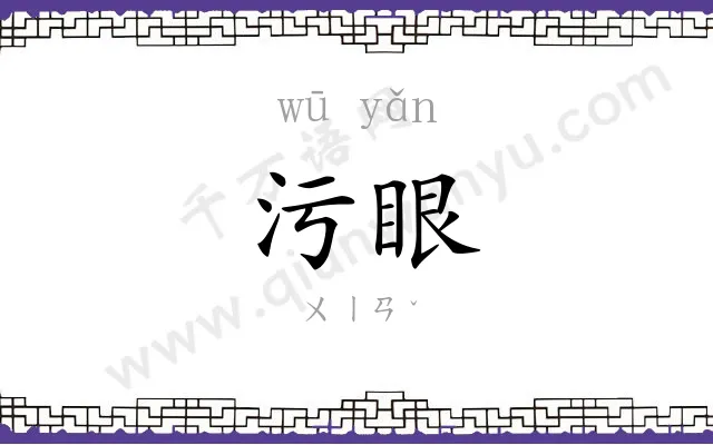 污眼