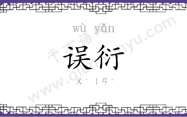 误衍
