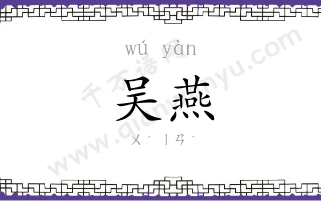 吴燕