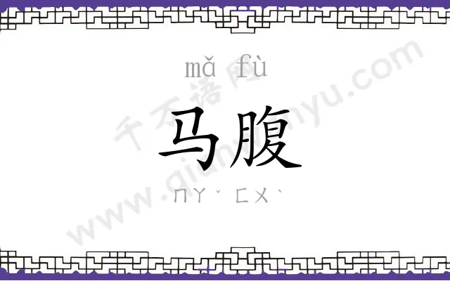 马腹