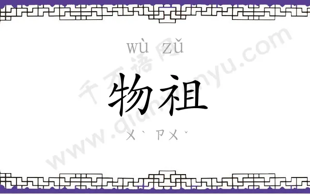物祖