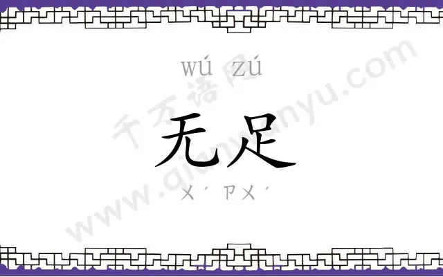 无足