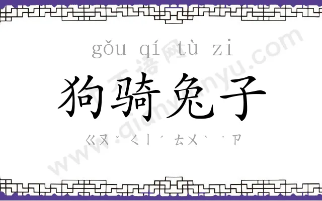 狗骑兔子