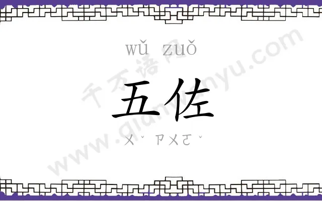 五佐