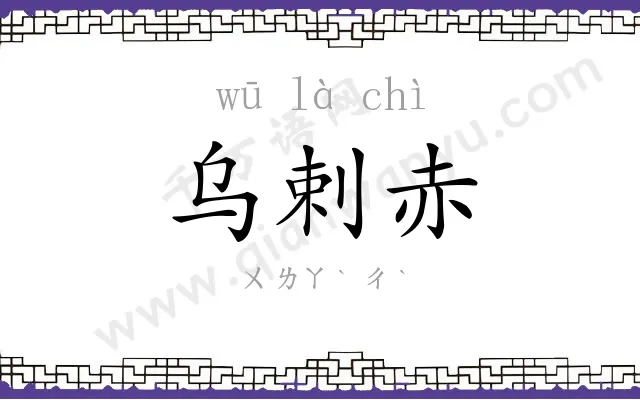乌剌赤
