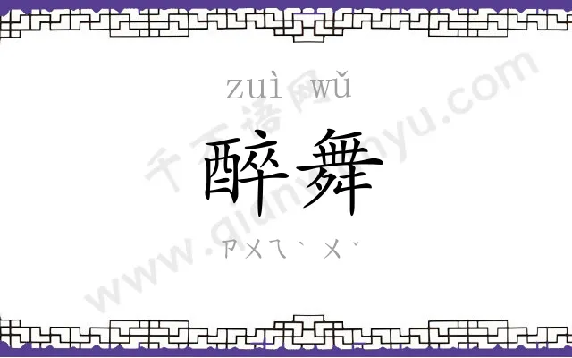 醉舞
