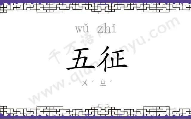 五征