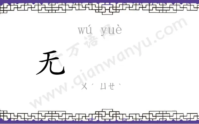 无𫐄