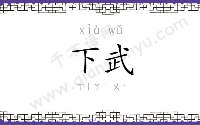下武