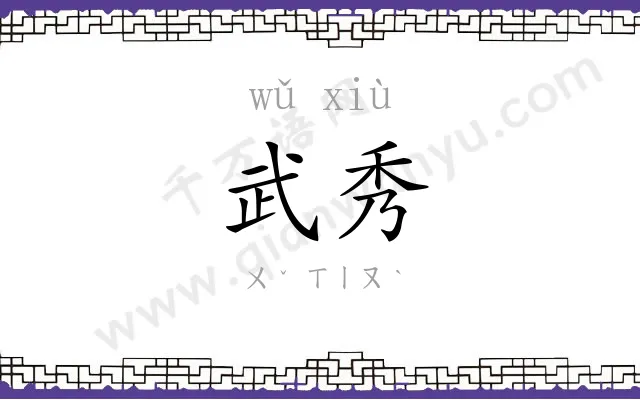 武秀