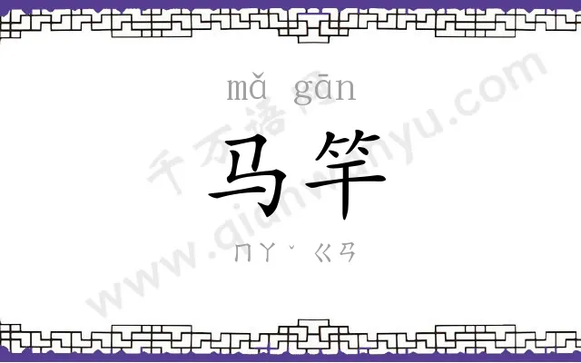 马竿