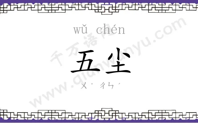 五尘