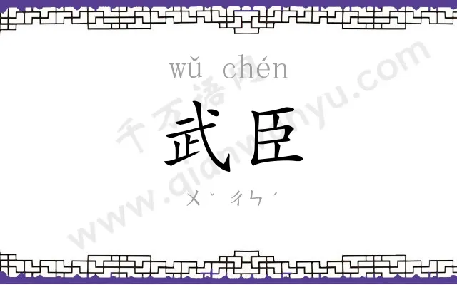 武臣