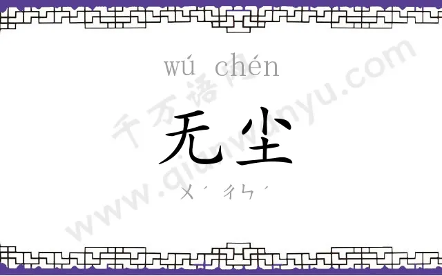 无尘