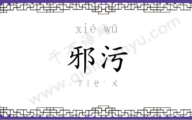 邪污