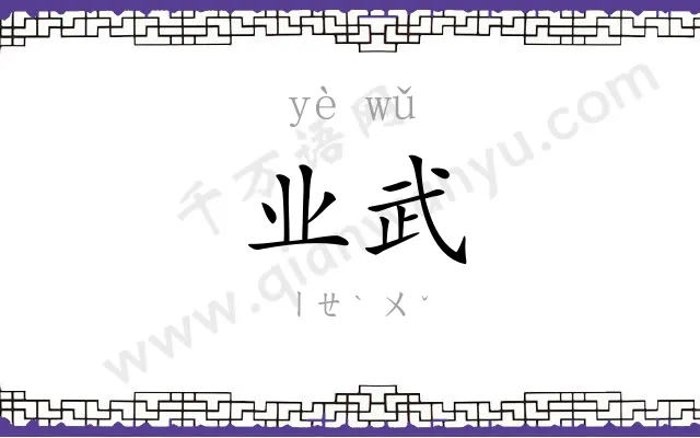 业武