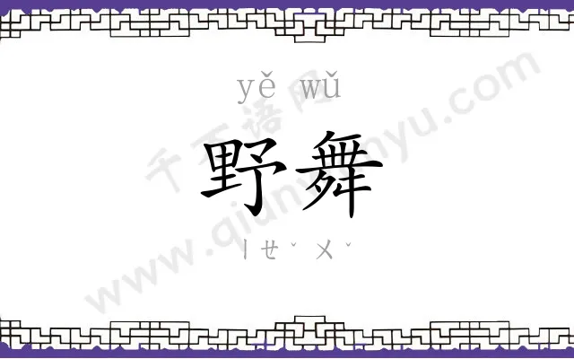 野舞