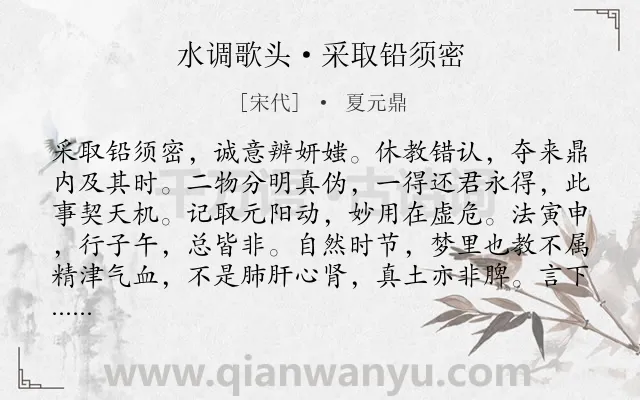 《水调歌头·采取铅须密》作者是宋代的夏元鼎.诗词全文约共110字.