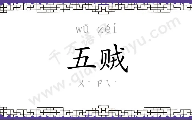 五贼
