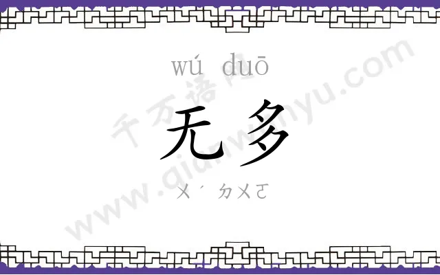 无多