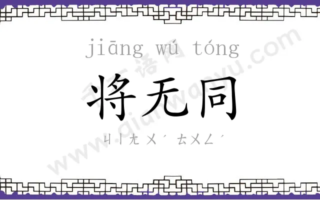 将无同