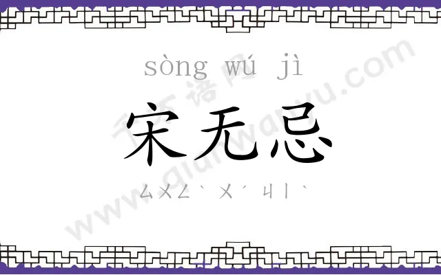 宋无忌