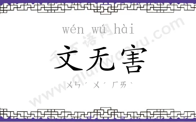文无害