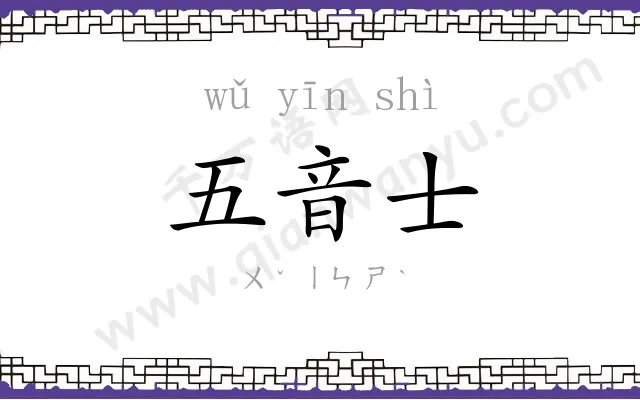 五音士
