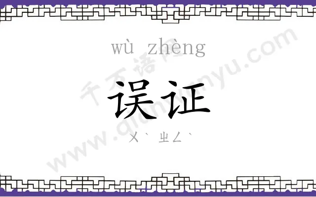 误证