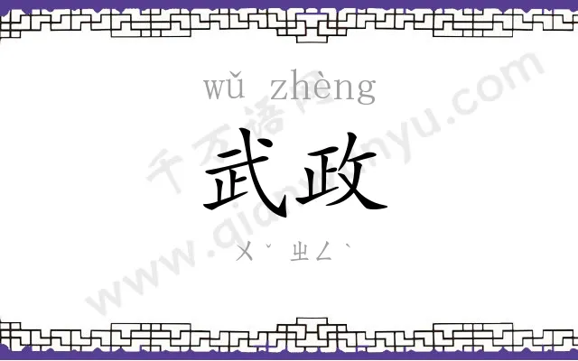 武政