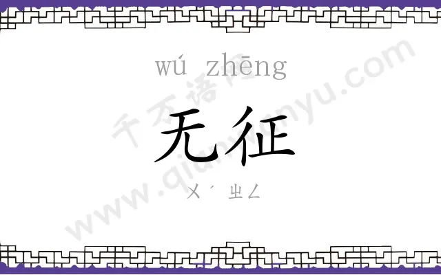 无征