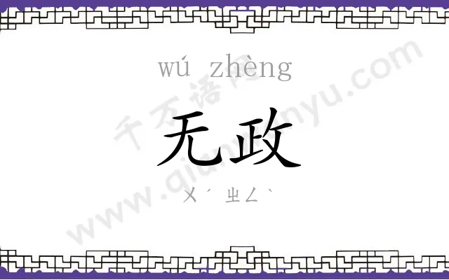 无政