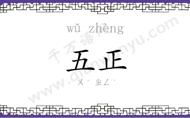 五正
