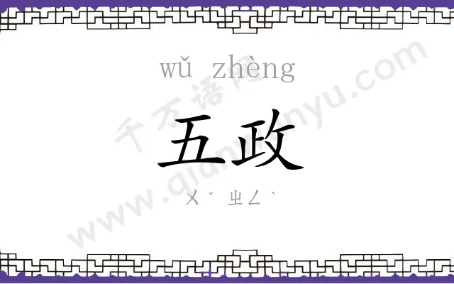 五政