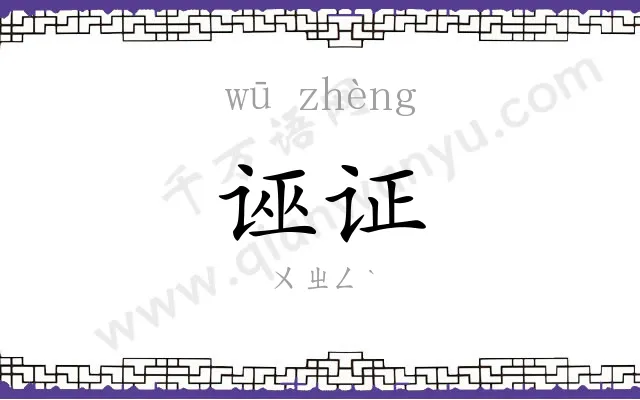 诬证