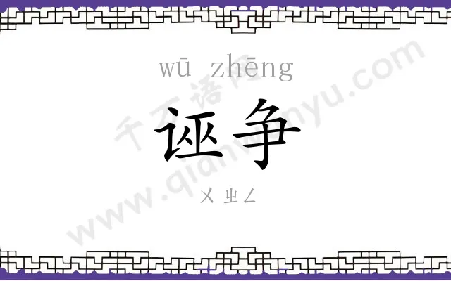 诬争